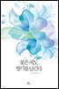 꽃은 져도 향기를 남긴다