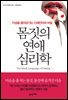 몸짓의 연애 심리학