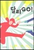 달리GO!