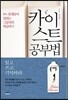 카이스트 공부법