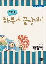 2013 하루에 끝장내기 재정학