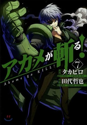 アカメが斬る! 7