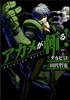 アカメが斬る! 7