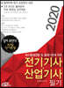 2020 답이 보인다 30일 단기완성 전기기사·산업기사 필기