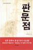 판문점