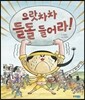 으랏차차 들돌 들어라!