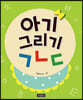 아기 그리기 ㄱㄴㄷ