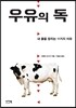 우유의 독