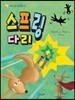 스프링 다리