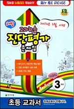 해법 교과학습 진단평가 문제집 3학년 (8절)(2013년)