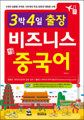 3박 4일 출장 비즈니스 중국어