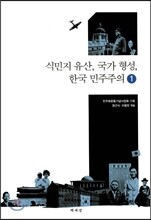 식민지 유산, 국가 형성, 한국 민주주의 1