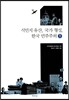 식민지 유산, 국가 형성, 한국 민주주의 1