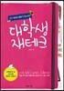 대학생 재테크