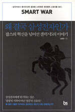 왜 결국 삼성전자인가