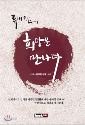 류마티스, 희망을 만나다