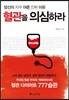 혈관을 의심하라