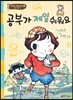 공부가 제일 쉬워요