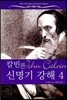 칼빈의 신명기 강해 4