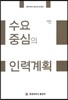 수요중심의 인력계획