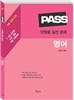 PASS 단원별 실전문제 영어