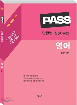 PASS 단원별 실전문제 영어