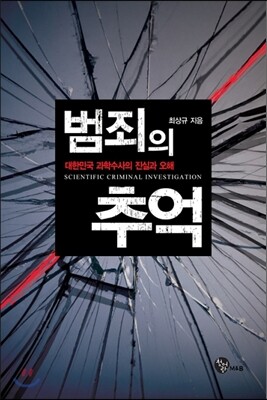 범죄의 추억