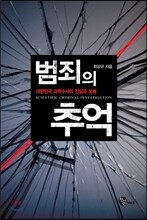 범죄의 추억