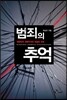 범죄의 추억