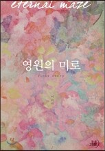 영원의 미로 1