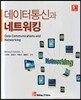 데이터통신과 네트워킹