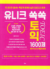 유니크 쏙쏙 토익 1600제