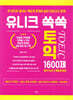 유니크 쏙쏙 토익 1600제