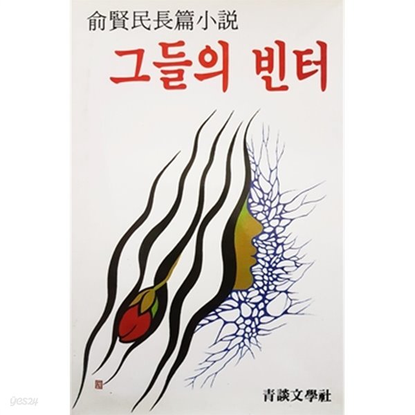 그들의 빈터 (1986)