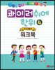 콰이러쉬에한위 4 워크북