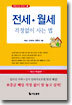 전세 월세 걱정없이 사는 법