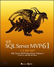 실전 SQL Server MVP 61 Volume 2