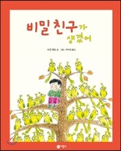 비밀 친구가 생겼어