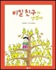 비밀 친구가 생겼어