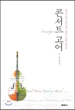 콘서트 고어 Concertgoer