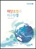 해양오염과 지구환경