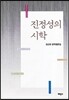 진정성의 시학