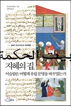 지혜의 집, 이슬람은 어떻게 유럽 문명을 바꾸었는가