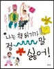 나는 책 읽기가 정말 싫어!