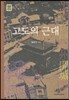 고도의 근대