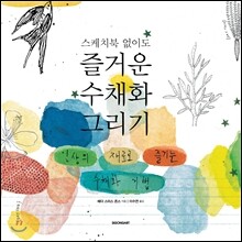 스케치북 없이도 즐거운 수채화 그리기