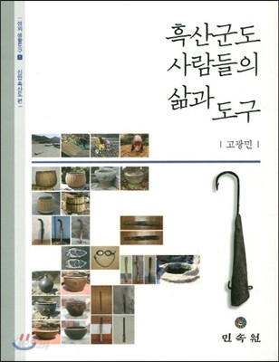 흑산군도 사람들의 삶과 도구