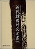 근대 한국 외교문서 3