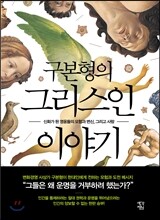 구본형의 그리스인 이야기