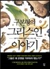 구본형의 그리스인 이야기